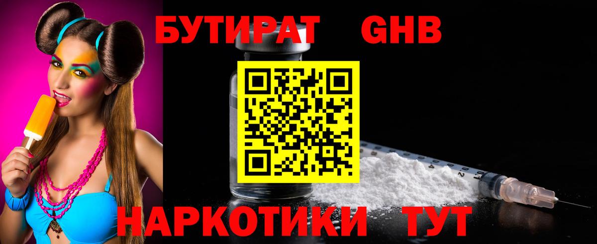 Бутират оксибутират Бирск